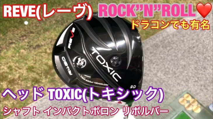 REVE（レーヴ） TOXIC（トキシック） R460 ｜シャフト：インパクトボロン リボルバー｜ドライバー 試打インプレッション｜GOLF PLAYING 4