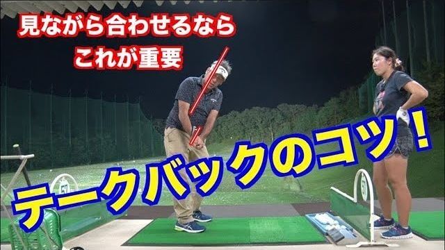 釣りよかキムくんの「こっち向いてホイ！ドリル」とは？｜山本道場いつき選手も実践する、テークバックで悩んでいる人向けのクラブの上げ方