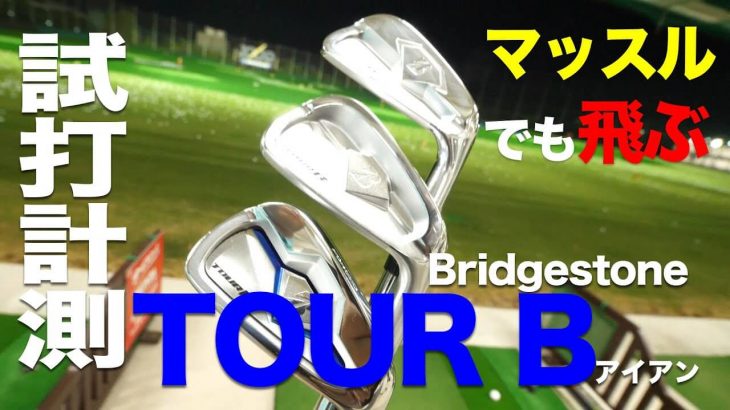 ブリヂストン TOUR B X-BL vs TOUR B X-CB vs TOUR B X-CBP アイアン 比較 試打インプレッション｜プロゴルファー 石井良介