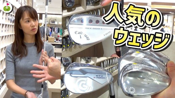 人気のウェッジ 1位はタイトリスト「VOKEY SM7」 2位はキャロウェイ「MACK DADDY4」｜リンゴルフの三枝こころ先輩がウェッジを買いに行く！