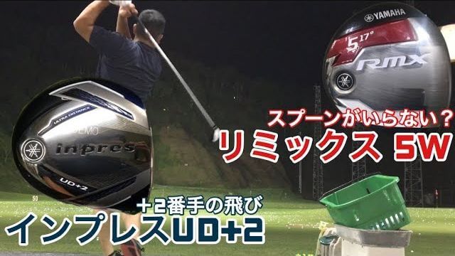 ヤマハ inpres UD+2 ドライバー（2019年） &  RMX フェアウェイウッド（5番ウッド） 試打インプレッション｜GOLF PLAYING 4