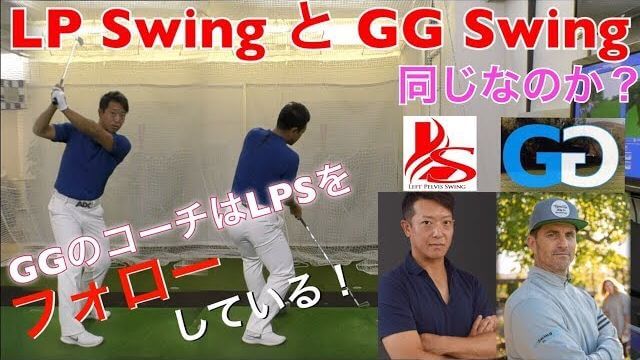 「GG Swing」 と 「LP Swing」（レフトペルヴィススイング）は同じなのか？｜LPスイングの考案者・吉田直樹プロが徹底解説