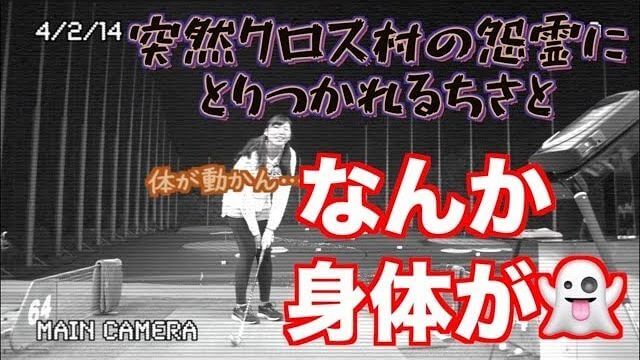 ついに「シャフトクロス村」から転出許可承認か？｜山本道場ちさと選手 vs 山本師範の漫才レッスン