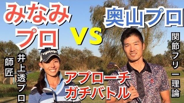 井上透プロの教え子で台湾ツアーで活躍中の現役女子プロ！みなみプロ vs 関節フリー理論の奥山プロ アプローチ対決！ガチバトル！