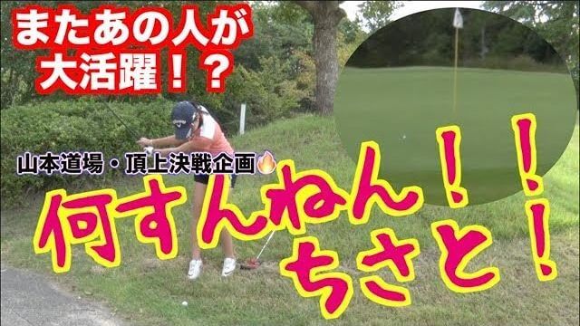 山本道場デービス/ムネリン vs 山本道場いつき/ちさと チーム対決！【山本道場の頂上対決#3】