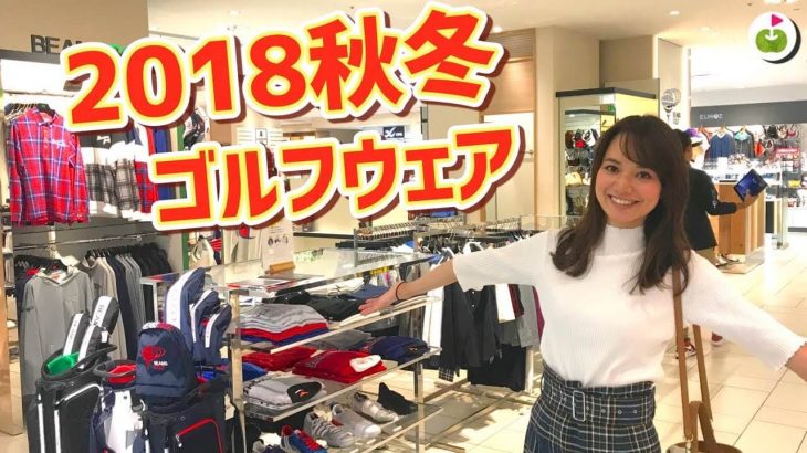 2018年 秋冬ゴルフウェアのお買い物にきました！｜リンゴルフの三枝こころ先輩 in 大丸東京店 11階 ゴルフ売り場