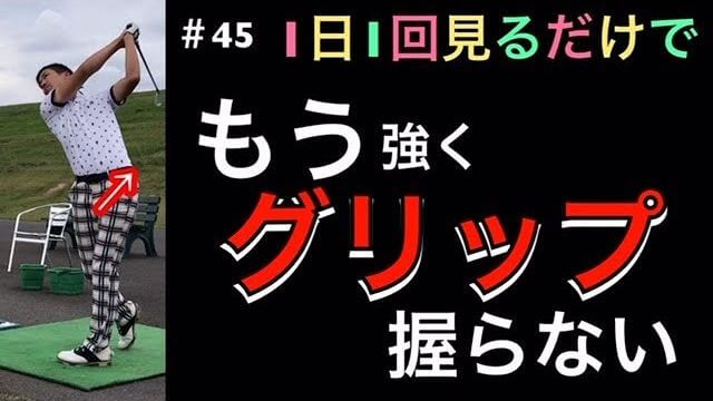 グリップを強く握るとヘッドが走りません！軽く持つからこそヘッドが走ります！｜1日1回見るだけで上手くなるシリーズ！