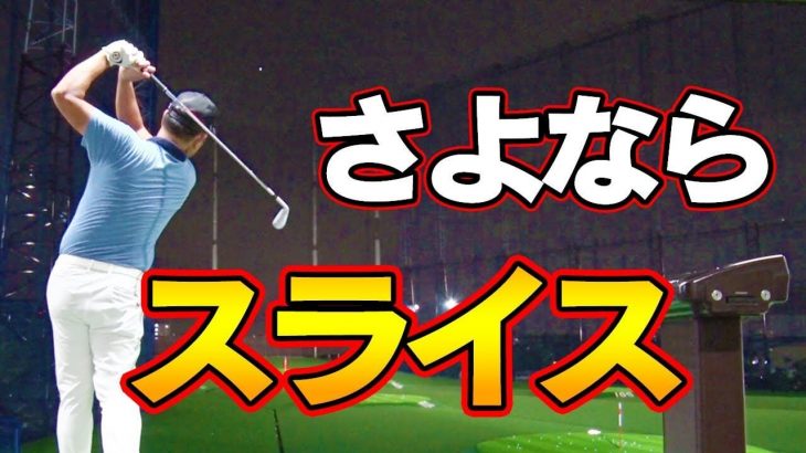 本当に有益な「つかまった球」は目標よりも右に飛んでいく｜プロが教える「つかまった球」を打つコツ【中井学プロの100切りへの道】