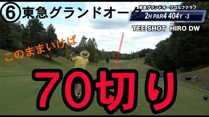 絶好調 ゴルピアのHIROが現在3アンダー！これが「このまま行けば70切り」のスイングだ！【⑥東急グランドオーク2-3H】