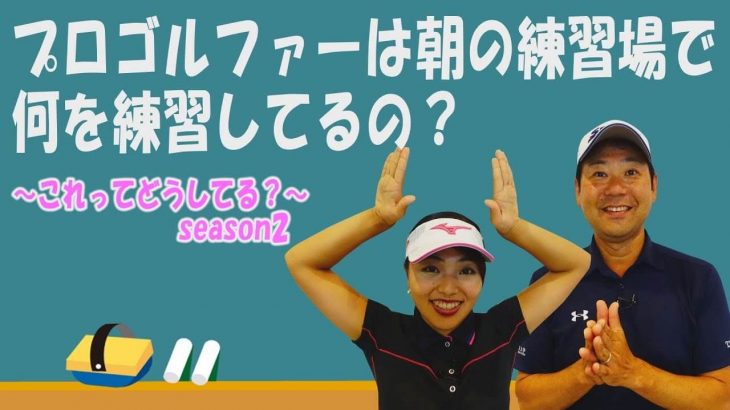 LPGAツアー当日の朝、女子プロは何をしてるの？｜練習場で調子が良いと本番で上手くいかない理由｜井上透と幡野夏生のこれってどうしてる？#14