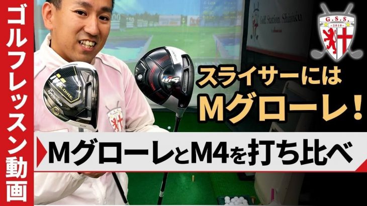 テーラーメイド Mグローレ ドライバー vs M4 ドライバー 比較 試打インプレッション｜ゴルフステーション新宿 チーフインストラクター 阿部将人