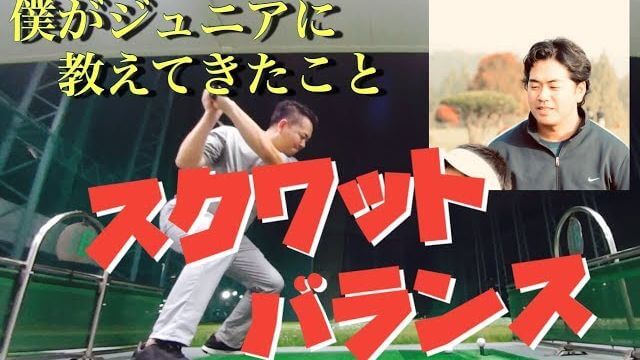 前傾が深くなる傾斜地では下半身のバランスが重要！スクワットした状態をフィニッシュまでキープする基礎練習【きしぞえ哲也ゴルフレッスン】