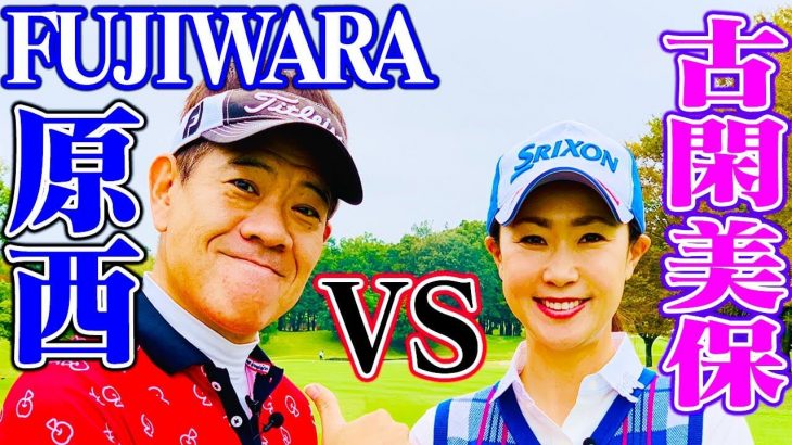 古閑美保 vs 原西孝幸（FUJIWARA） 賞金女王とお笑い芸人の真剣勝負！Part 1