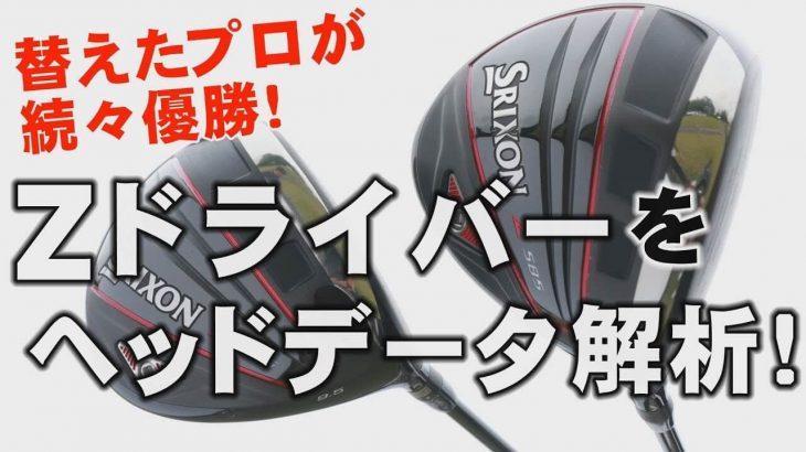 使ったプロが続々優勝中！スリクソン Z585 ドライバー vs Z785 ドライバー ヘッドデータ徹底解析｜みんなのゴルフダイジェスト