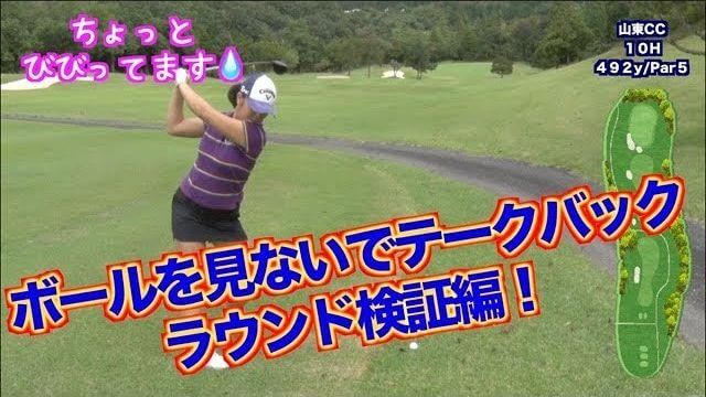 パター以外は「ボールを見ないでテークバック」したらどうなるか？実際のラウンドでやってみた！【山本道場ゴルフTVの検証企画】