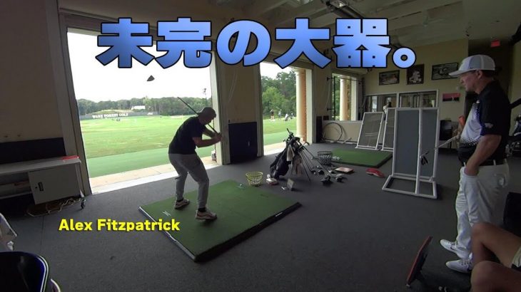 ヨーロッパツアーで活躍するMatt Fitzpatrick（マシュー・フィッツパトリック）選手の弟・アレックス・フィッツパトリック選手のドライバー練習風景