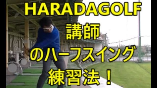 HARADAGOLF式 ハーフスイングの練習方法｜身体を使ってしっかり振る｜一般の生徒さん向けハーフスイング vs 技術的にレベルの高いハーフスイング 比較