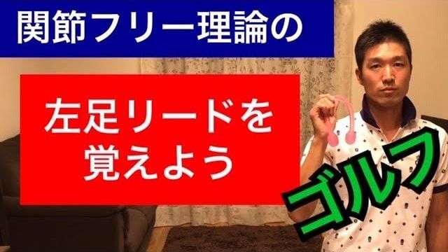 ゴルフの練習器具「ごるトレ」で左足リードを覚えよう！｜関節フリー理論に必要な左足リードを体感してください！