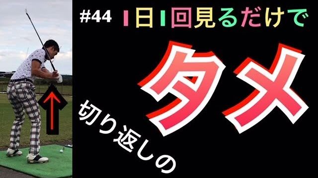 7番アイアンのお手本スイングを連続再生｜切り返しで力まなければ、こんな風に勝手にタメができる！｜ 1日1回見るだけで上手くなるシリーズ！