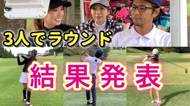 モデルの新井美穂さんがムーンレイクゴルフクラブ 鶴舞コースでゴルフ友達と3人でほのぼのラウンド⛳️【後編】