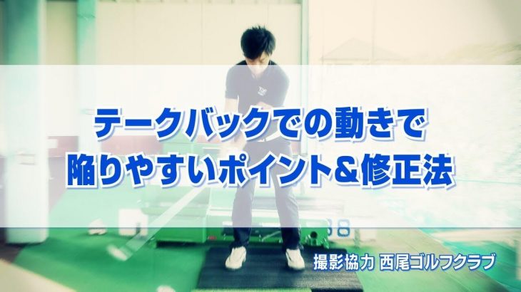 テークバックで陥りやすいミスとその修正方法｜手首の動きを必要以上に使いすぎるのはNG｜PGAティーチングプロ 竹内雄一郎