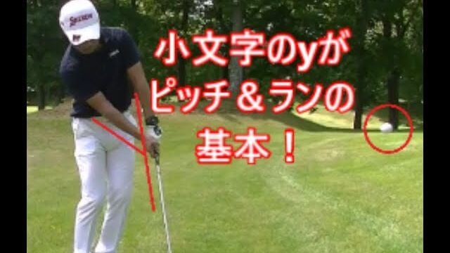 レッスンプロがラウンドしながらゴルフを解説！⑬｜小文字の y がピッチ&ランの基本｜HARADAGOLF 原田修平プロ