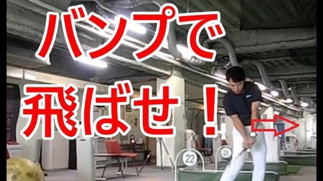 力強い下半身の動き＝「バンプ」を極めよう！｜腰の衝突によるブレーキでヘッドが走る感覚！