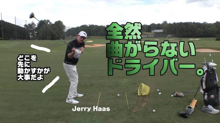 Jerry Haas（ジェリー・ハース）先生が教える「全然曲がらないドライバーの打ち方」｜まずヒップターンが先で、その次が腕、クラブは最後。