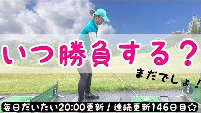 ゴルフの考え方｜アマチュアさんとラウンドしていると「今は勝負の時じゃないよ」ってすごく思うんです