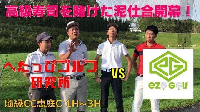 北海道の洋芝ゴルフは難しい？禁断のEZO編開幕…！【へたっぴゴルフ研究所 vs ezogolf #1】 隨縁カントリークラブ 恵庭コース 1H~3H