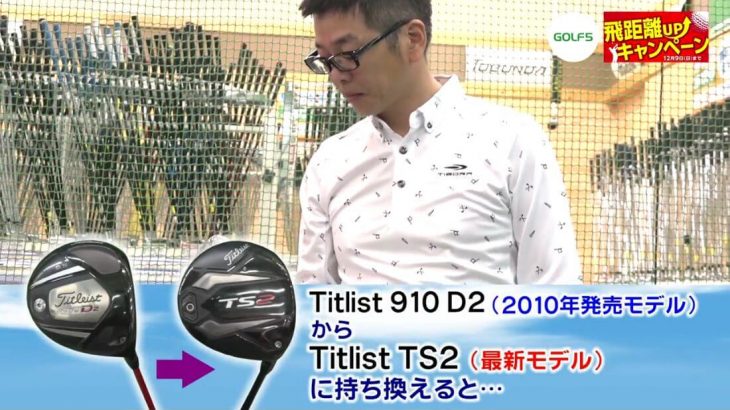 タイトリスト 910D2 ドライバー（2010年モデル） vs TS2 ドライバー（2019年モデル） 比較 試打インプレッション｜アマチュアゴルファー