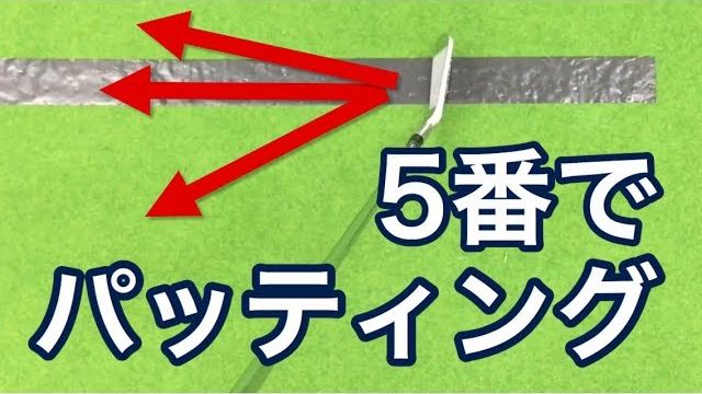 5番アイアンが左に飛ぶ理由｜リーディングエッジを真っ直ぐにしてボールに当てようとするとハンドファーストにした分だけフェースは左を向く