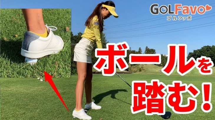 右プッシュや引っかけで悩んでいる時はゴルフボールを「右足かかと」や「左足かかと」で踏みながら打つ練習をすると良い｜プロゴルファー 鎌田ハニー