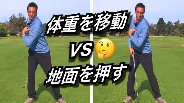 バックスイングでは右足を踏み込むのか 体と一緒に体重を移動させるのか アメリカのゴルフ理論をキウイコーチが解説 日本語字幕 ゴルフの動画