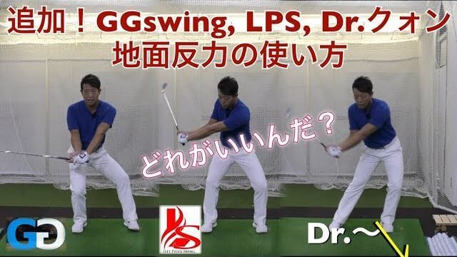 正しい情報を得て 正しいことをしようとしても うまくいかない事が多々ある理由 Gg Swing Lp Swing Dr クォン スイング理論の選び方 ゴルフの動画