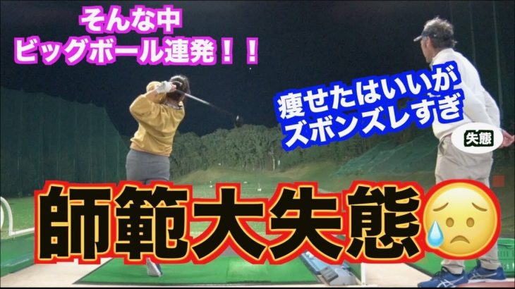 バーン！と引っかけてしまう原因を修正｜山本道場いつき選手の調整が完了 for 第35回サンスポ女子アマチュアゴルフ選手権