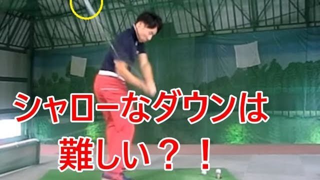 クラブをシャローに入れる技術を徹底解説｜そもそもシャローって何？という説明から、ボールに当たる時の入射角度を「緩やか・下から」にする方法まで