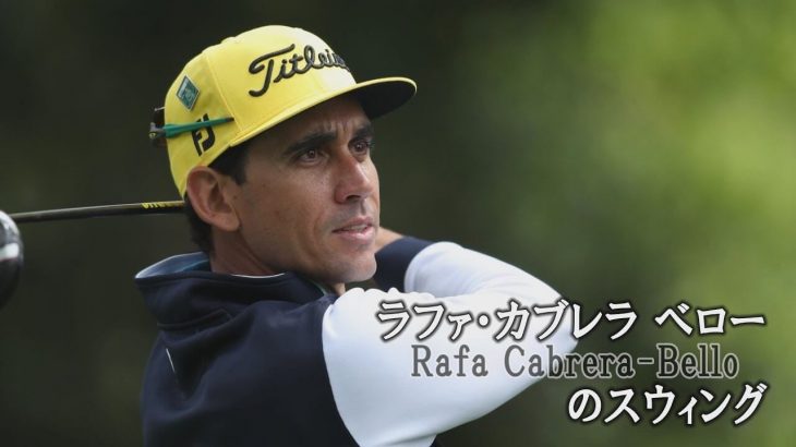 Rafa Cabrera Bello（ラファエル・カブレラ・ベロ）のスイング｜2018年ホンマ香港オープン