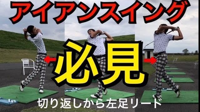 アイアンショットは左足を使うと勝手にダウンブローになる！という事を理解するための連続スロー再生