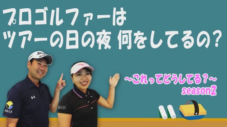 LPGAツアー当日の夜、女子プロは何をしてるの？｜女子プロは意外とファミレスとかが多い？｜井上透と幡野夏生のこれってどうしてる？#15