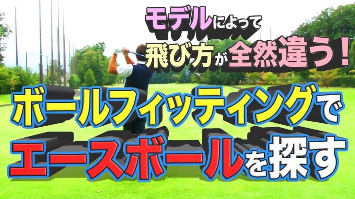 ブリヂストン TOUR B X vs TOUR B XS vs TOUR B JGR ゴルフボール 比較 試打インプレッション｜クラブフィッター 鹿又芳典（50代・男性・上級者）