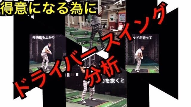 左足リードで力を抜いたドライバーショットの見本｜色々なアングルから連続再生｜スロー再生あり