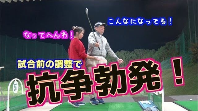 クロスドリルのイメージでボールを打ち続ける地味だけど大事な練習｜山本道場いつき選手の調整風景 for 第35回サンスポ女子アマチュアゴルフ選手権