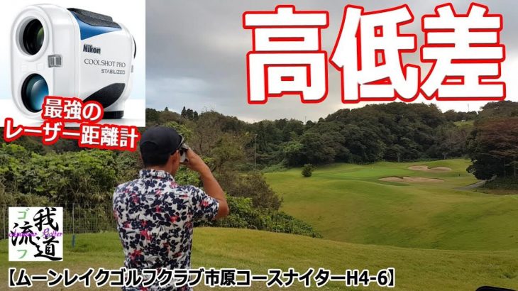 ニコン COOLSHOT PRO STABILIZED （手ブレ補正機能付き・ゴルフ用レーザー距離計） 試用インプレッション #2｜ゴルフ我流道 KON・BOO