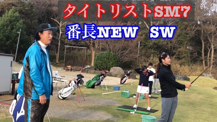 タイトリスト VOKEY SM7 ウェッジ 試打インプレッション｜ジャンガーチャンネル 番長｜プロゴルファー 原英莉花