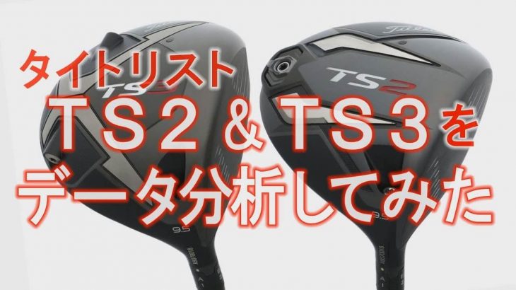 最大の違いは重心距離と重心深度！タイトリスト TS2 ドライバー vs TS3 ドライバー 比較｜ヘッドデータ徹底解析｜みんなのゴルフダイジェスト