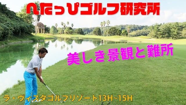 連続すずさきチャンス！女子大生ゴルファー・すずさきの神パットに戦々恐々の男性陣 【へたっぴゴルフ研究所】ラ・ヴィスタ ゴルフリゾート 13H-15H