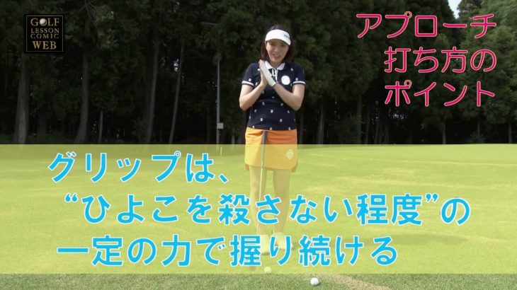 アプローチ 基本の打ち方｜1.頭の位置は動かさない 2.振り幅は左右対称 3.一定のテンポで振る 4.グリップはやさしく一定に握る｜プロゴルファー 中村香織