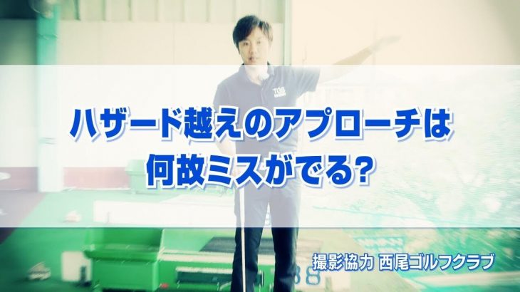 ハザード越えのアプローチでミスしない方法｜ボールを上げようとするのではなく、落とす場所を明確に決めてスイングすればハザードは気にならなくなる