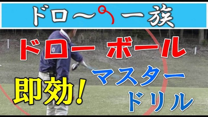 ドローボールの打ち方｜ドライバーとアイアン、それぞれでドローボールを打つための練習ドリルを紹介